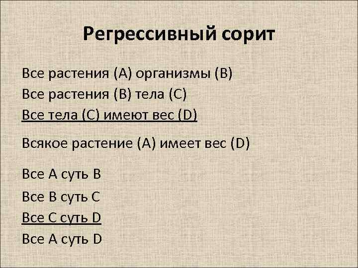 Регрессивный сорит Все растения (А) организмы (В) Все растения (В) тела (С) Все тела