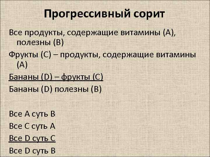 Прогрессивный это. Прогрессивный сорит. Прогрессивный сорит пример. Сориты в логике примеры. Сорит примеры.