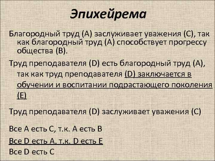 Эпихейрема Благородный труд (А) заслуживает уважения (С), так как благородный труд (А) способствует прогрессу