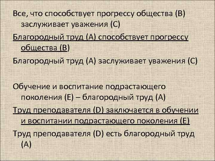 Все, что способствует прогрессу общества (В) заслуживает уважения (С) Благородный труд (А) способствует прогрессу