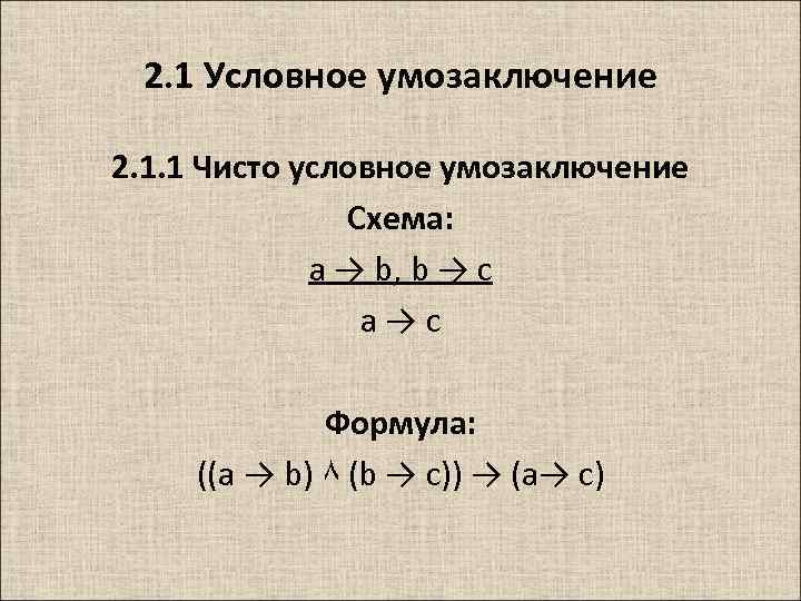 Условные умозаключения. Чисто условное умозаключение пример. Схема чисто условного умозаключения. Схема чисто-условного рассуждения это:. Чиструсорвное умозаключение.