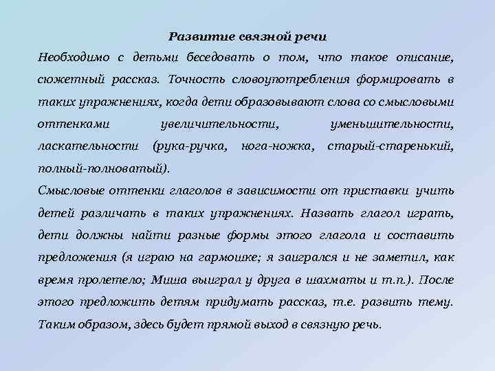 Развитие связной речи Необходимо с детьми беседовать о том, что такое описание, сюжетный рассказ.