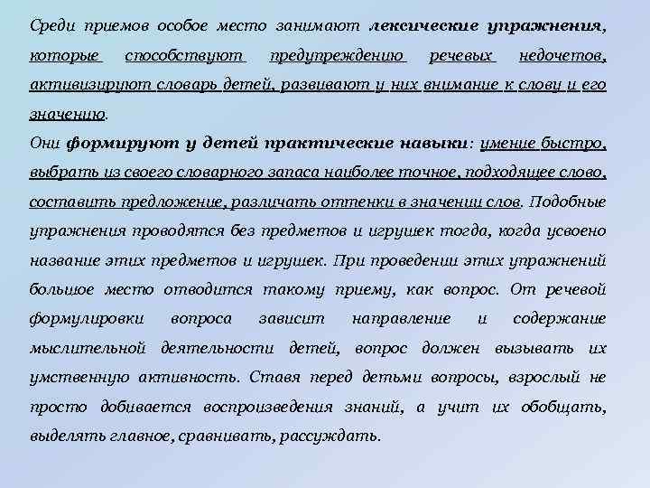 Среди приемов особое место занимают лексические упражнения, которые способствуют предупреждению речевых недочетов, активизируют словарь