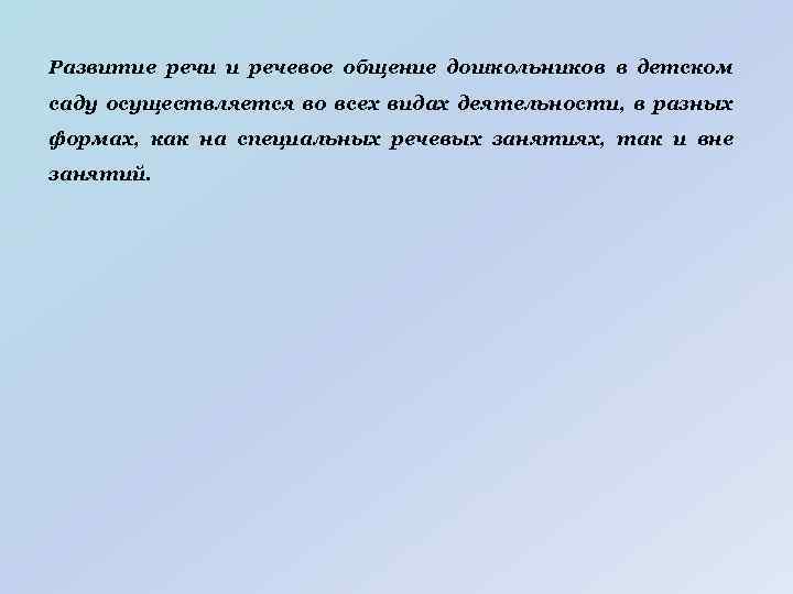 Развитие речи и речевое общение дошкольников в детском саду осуществляется во всех видах деятельности,