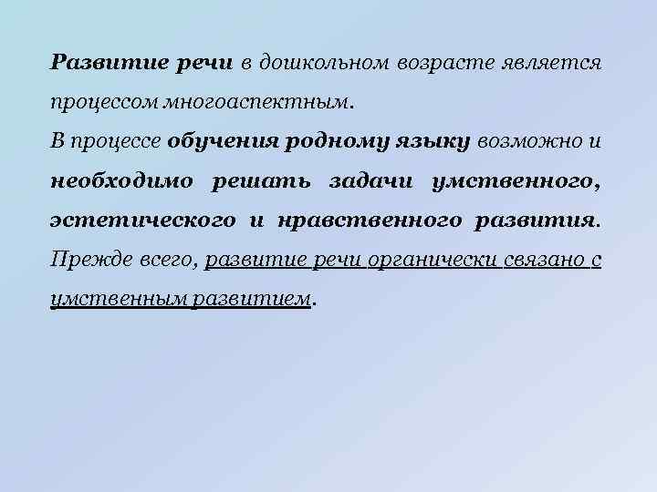 Развитие речи в дошкольном возрасте является процессом многоаспектным. В процессе обучения родному языку возможно