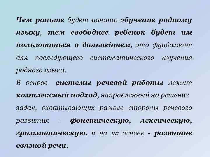 Чем раньше будет начато обучение родному языку, тем свободнее ребенок будет им пользоваться в