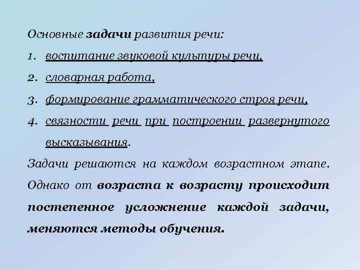 Основные задачи развития речи: 1. воспитание звуковой культуры речи, 2. словарная работа, 3. формирование