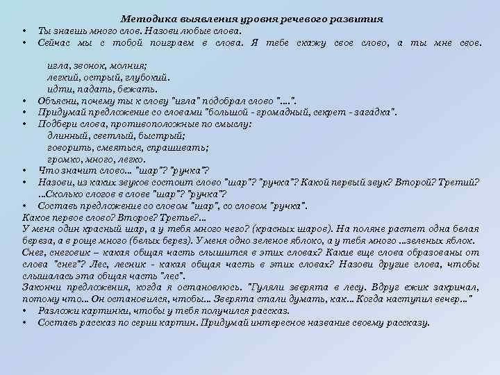  • • Методика выявления уровня речевого развития Ты знаешь много слов. Назови любые