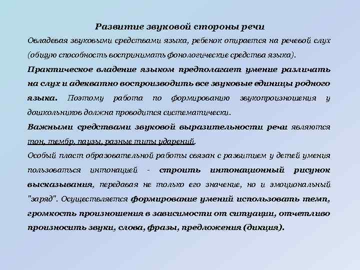 Развитие звуковой стороны речи Овладевая звуковыми средствами языка, ребенок опирается на речевой слух (общую