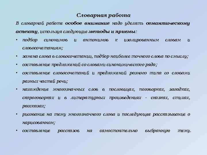 Словарная работа В словарной работе особое внимание надо уделять семантическому аспекту, используя следующие методы