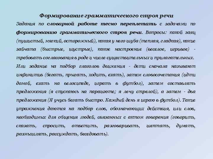 Формирование грамматического строя речи Задания по словарной работе тесно переплетать с задачами по формированию