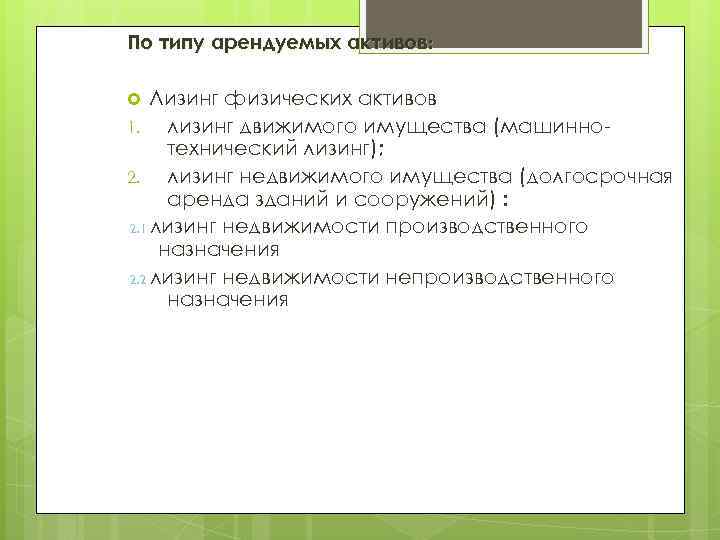 По типу арендуемых активов:  Лизинг физических активов 1. лизинг движимого имущества (машинно- 