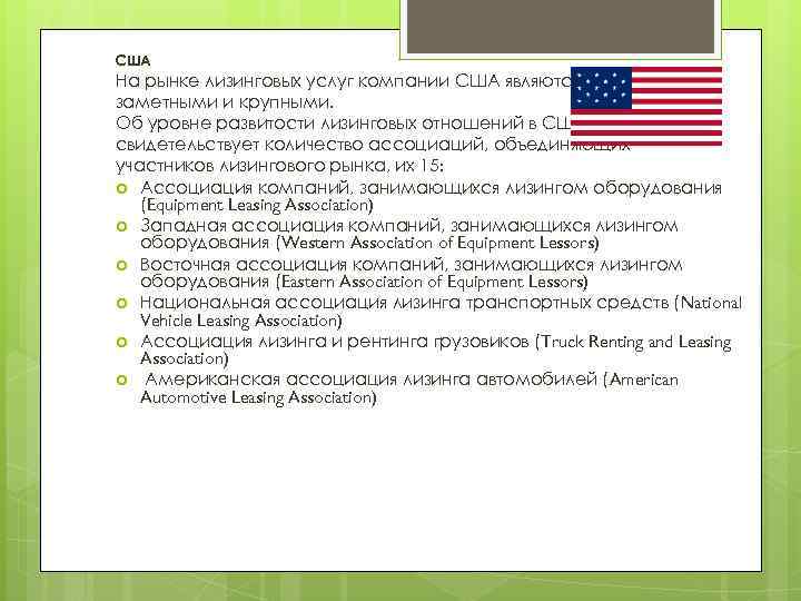 США На рынке лизинговых услуг компании США являются наиболее заметными и крупными. Об уровне