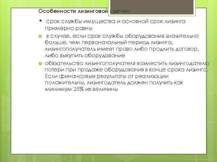 Особенности лизинговой сделки:  •  срок службы имущества и основной срок лизинга примерно