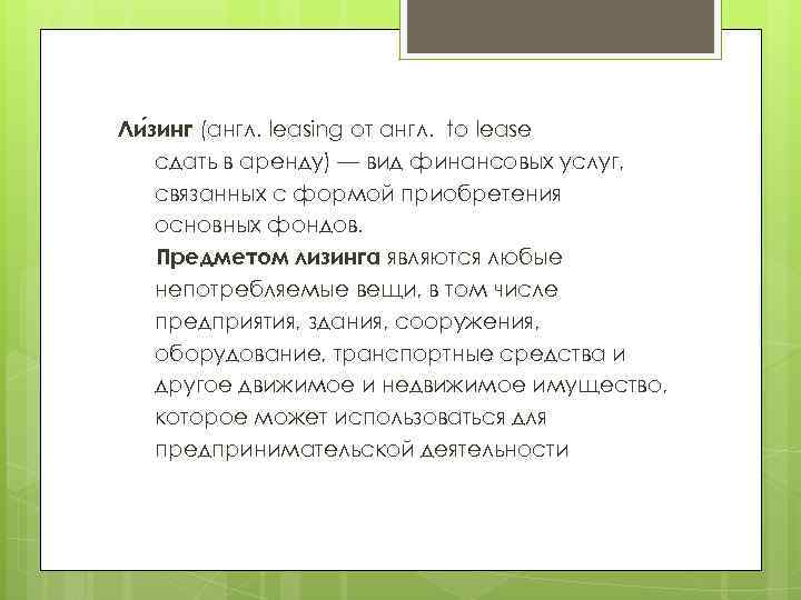 Ли зинг (англ. leasing от англ. to lease сдать в аренду) — вид финансовых
