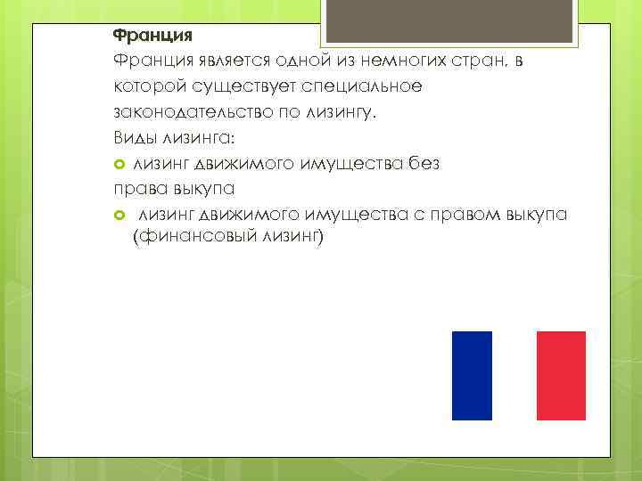 Франция является одной из немногих стран, в которой существует специальное законодательство по лизингу. Виды