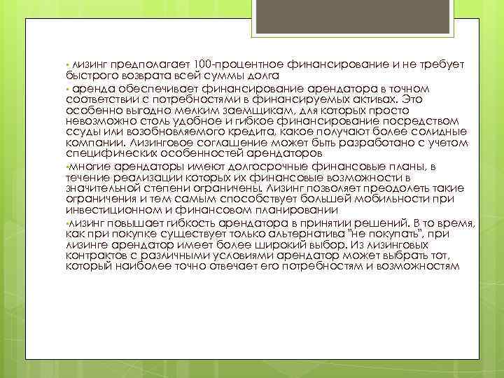  • лизинг предполагает 100 -процентное финансирование и не требует быстрого возврата всей суммы