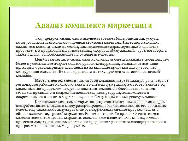    Анализ комплекса маркетинга  Так, продукт лизингового имущества может быть описан