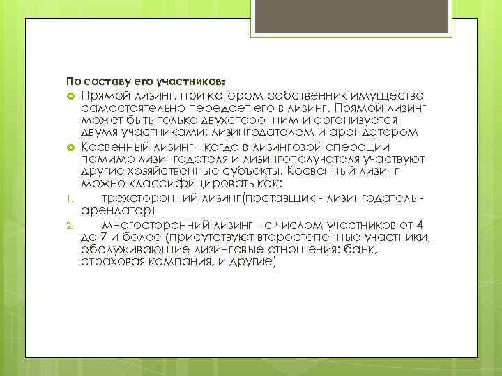 По составу его участников:  Прямой лизинг, при котором собственник имущества самостоятельно передает его