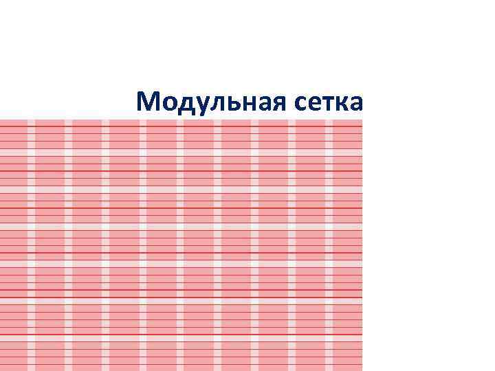 Модульная сетка для презентации