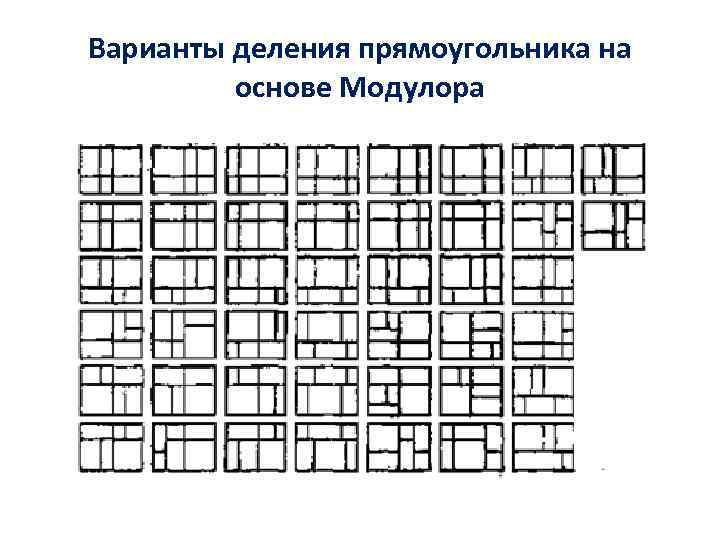 Варианты деления прямоугольника на основе Модулора Варианты деления прямоугольника на основе Модулора