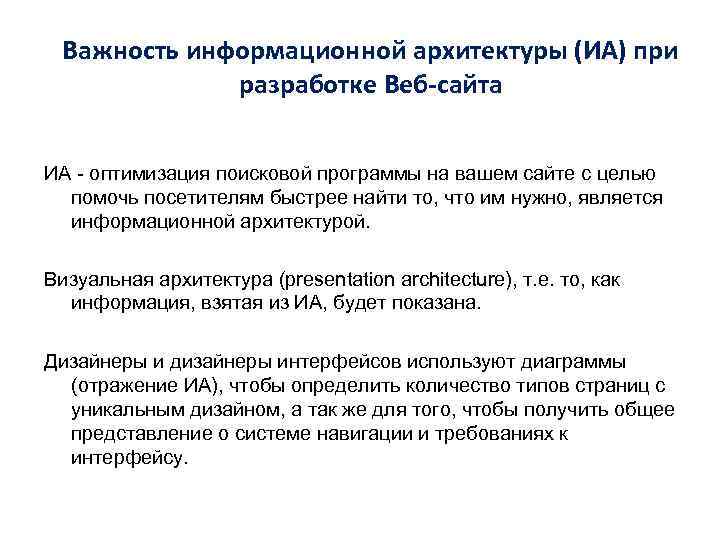 Важность информационной архитектуры (ИА) при разработке Веб-сайта ИА - Важность информационной архитектуры (ИА) при разработке Веб-сайта ИА -