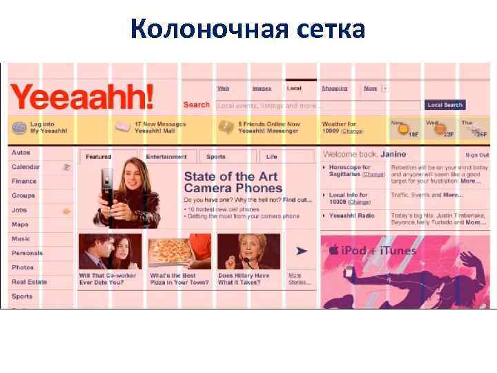 Колоночная сетка Колоночная сетка