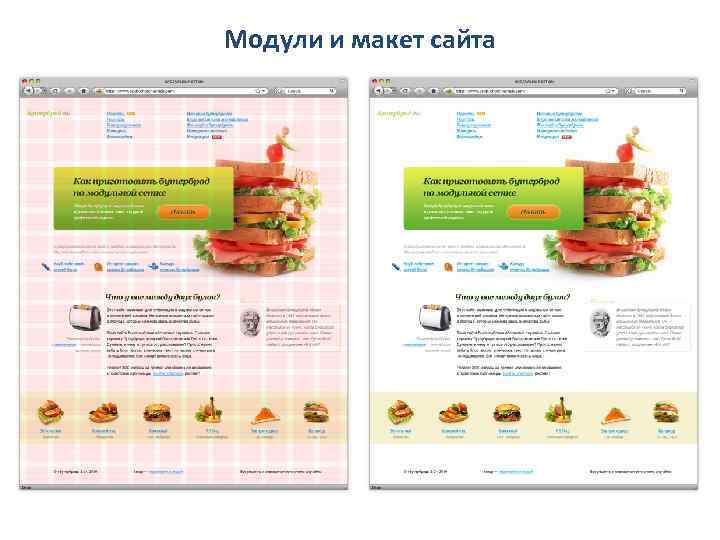 Модули и макет сайта Модули и макет сайта