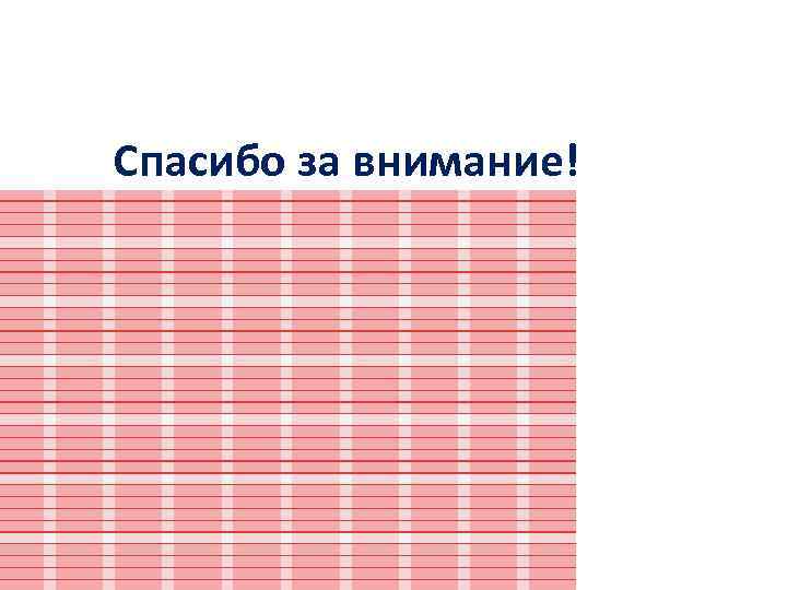 Спасибо за внимание! Спасибо за внимание!