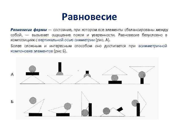 Строгость и уравновешенность форм соподчиненность частей и симметрия как образцы композиции это