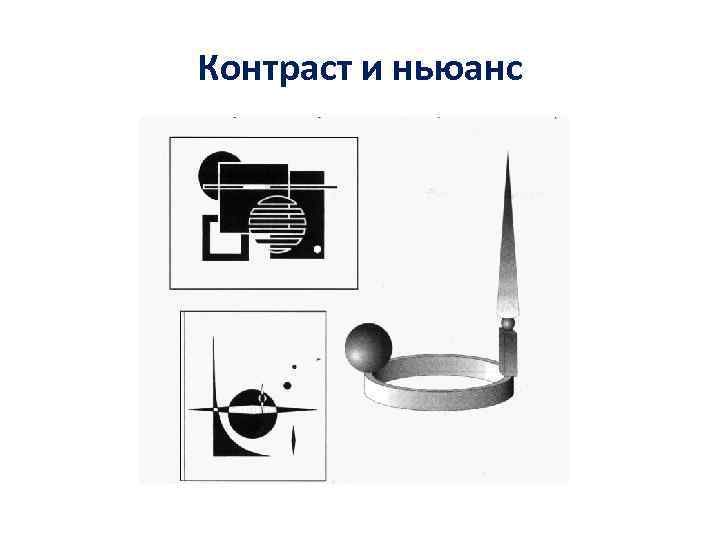 Контраст и ньюанс Контраст и ньюанс
