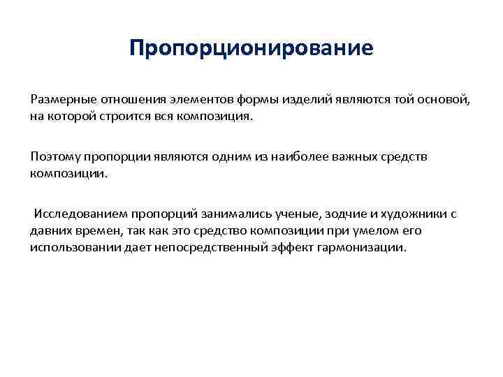 Пропорционирование Размерные отношения элементов формы изделий являются той основой, на Пропорционирование Размерные отношения элементов формы изделий являются той основой, на