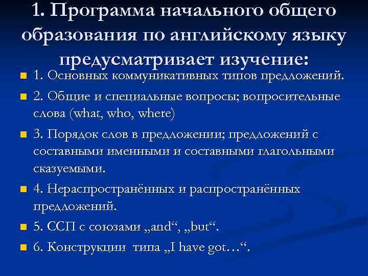  1. Программа начального общего образования по английскому языку предусматривает изучение: n  1.