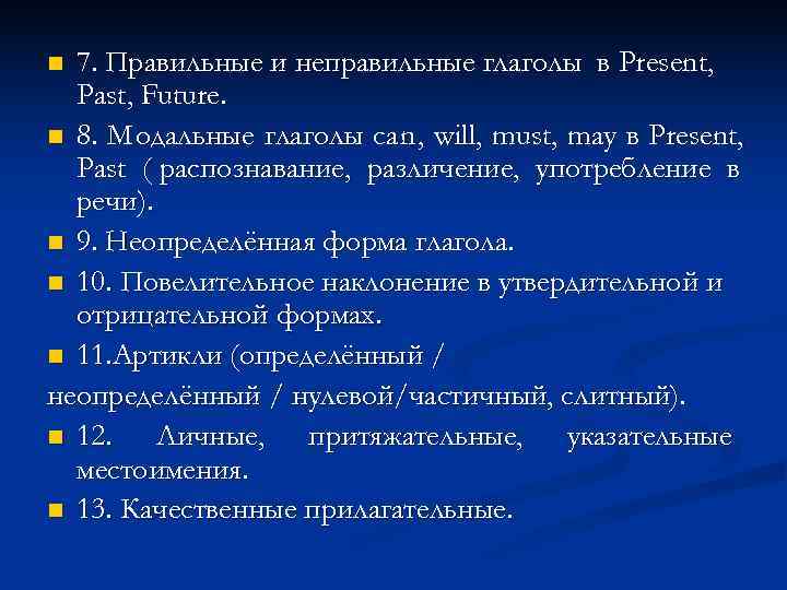 n 7. Правильные и неправильные глаголы в Present,  Past, Future. n 8. M