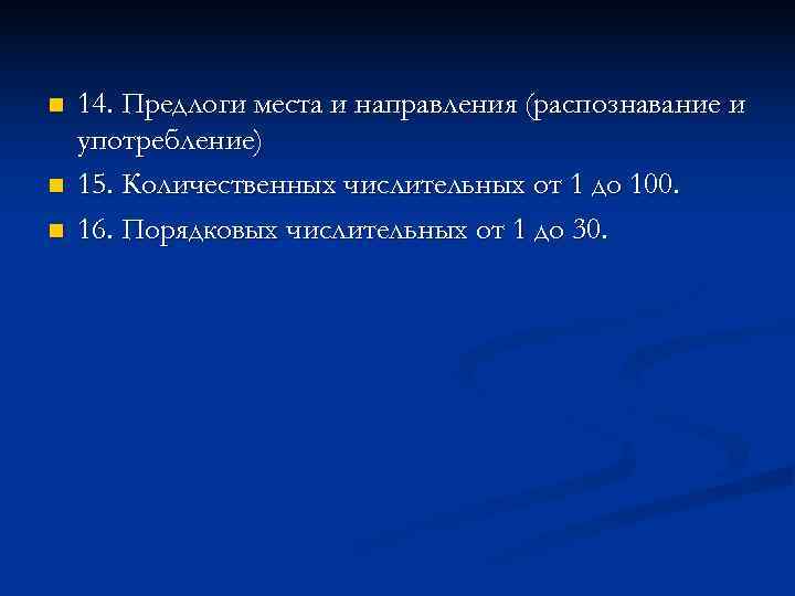 n  14. Предлоги места и направления (распознавание и употребление) n  15. Количественных