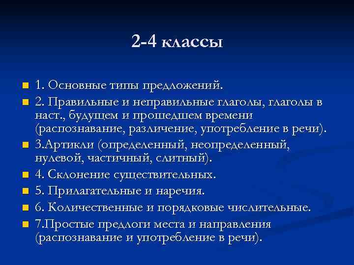     2 -4 классы n  1. Основные типы предложений. n