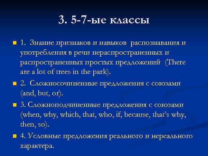     3. 5 -7 -ые классы n  1. Знание признаков