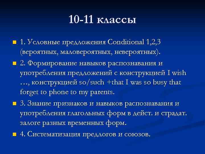    10 -11 классы n  1. Условные предложения Conditional 1, 2,