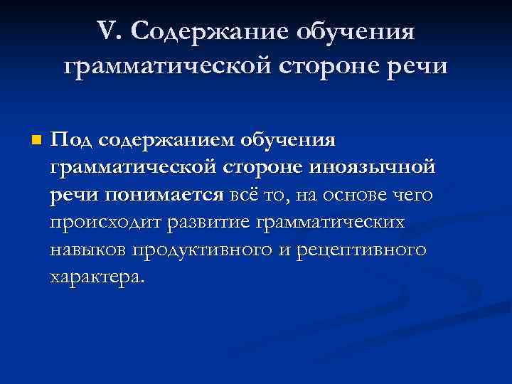   V. Содержание обучения грамматической стороне речи n  Под содержанием обучения грамматической