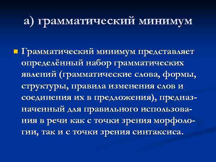   а) грамматический минимум n  Грамматический минимум представляет определённый набор грамматических явлений