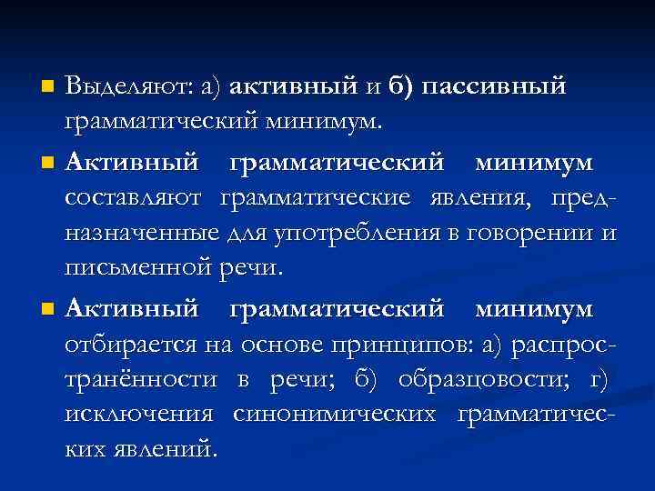 n Выделяют: а) активный и б) пассивный  грамматический минимум. n Активный грамматический минимум