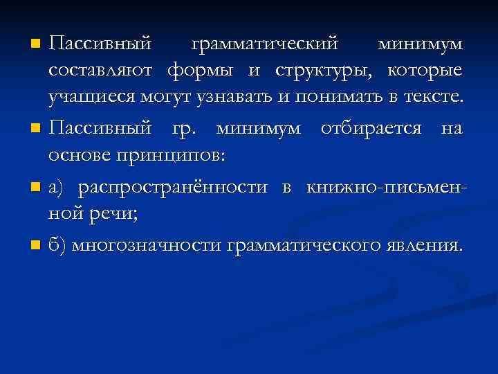 n Пассивный грамматический минимум  составляют формы и структуры, которые  учащиеся могут узнавать