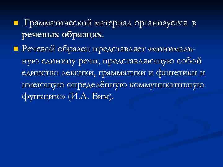 n Грамматический материал организуется в  речевых образцах. n Речевой образец представляет «минималь- 