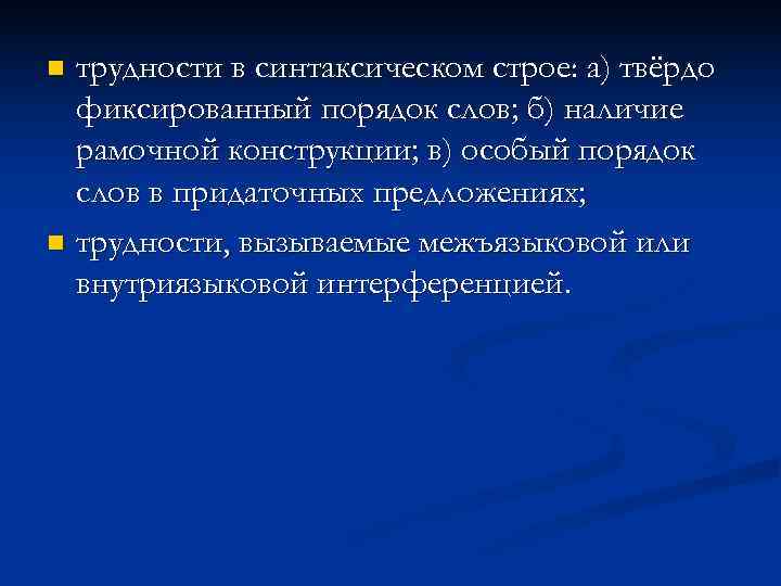 n трудности в синтаксическом строе: а) твёрдо  фиксированный порядок слов; б) наличие 
