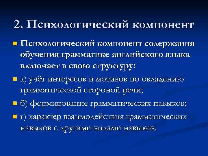 2. Психологический компонент n Психологический компонент содержания  обучения грамматике английского языка  включает