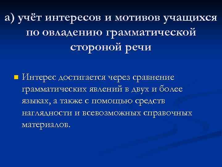 а) учёт интересов и мотивов учащихся по овладению грамматической   стороной речи 