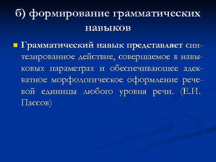 б) формирование грамматических  навыков n  Грамматический навык представляет син- тезированное действие, совершаемое