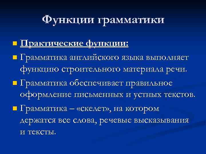  Функции грамматики n Практические функции: n Грамматика английского языка выполняет  функцию строительного