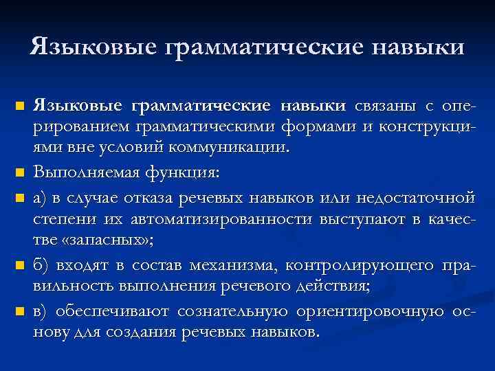  Языковые грамматические навыки n  Языковые грамматические навыки связаны с опе- рированием