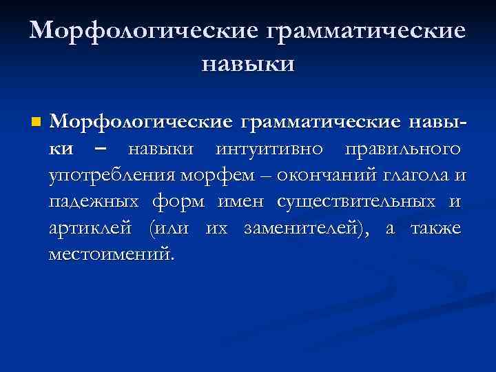 Морфологические грамматические  навыки n  Морфологические грамматические навы- ки – навыки интуитивно правильного